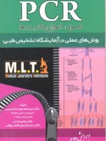  PCR MLT اصول، انواع و کاربردها . روش های عملی در آزمایشگاه تشخیص طبی