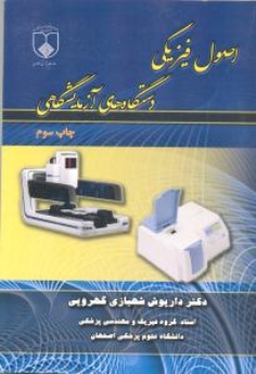 اصول فیزیکی دستگاه های آزمایشگاهی
