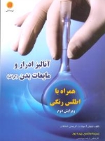 آنالیز ادرار و مایعات بدن (گراف) همراه با اطلس رنگی
