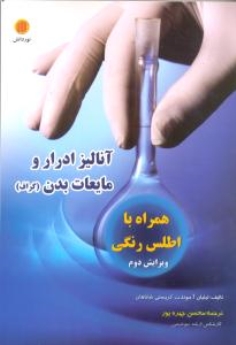 آنالیز ادرار و مایعات بدن (گراف) همراه با اطلس رنگی