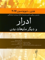 ادرار و دیگر مایعات بدن ، تشخیص و پیگیری بالینی بیماری ها به کمک روش های آزمایشگاهی  هنری دیویسون  2017 