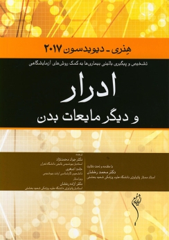 ادرار و دیگر مایعات بدن ، تشخیص و پیگیری بالینی بیماری ها به کمک روش های آزمایشگاهی  هنری دیویسون  2017 