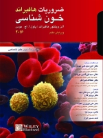 ضروریات خون شناسی هافبراند 2016