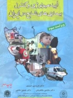 اپیدمیولوژی و کنترل بیماریهای شایع در ایران (ویراست سوم)