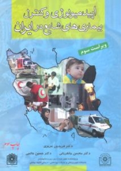 اپیدمیولوژی و کنترل بیماریهای شایع در ایران (ویراست سوم)