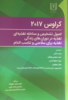 اصول تشخیص و مداخله تغذیه ای تغذیه در دوران های زندگی تغذیه برای سلامتی و تناسب اندام کراوس 2017