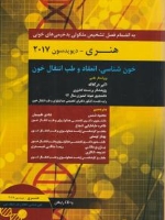  خون شناسی انعقاد و طب انتقال خون هنری دیویدسون 2017 به انضمام فصل تشخیص ملکولی بدخیمی های خونی