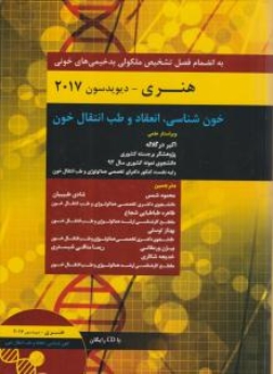  خون شناسی انعقاد و طب انتقال خون هنری دیویدسون 2017 به انضمام فصل تشخیص ملکولی بدخیمی های خونی