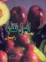  اصول تغذیه رابینسون