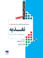 مجموعه آزمون های کارشناسی ارشد وزارت بهداشت تغذیه ، آزمون های 78-77 تا 97- 96