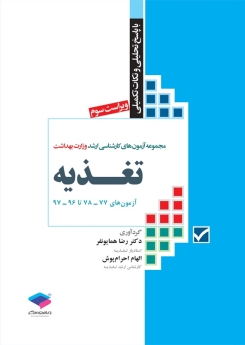 مجموعه آزمون های کارشناسی ارشد وزارت بهداشت تغذیه ، آزمون های 78-77 تا 97- 96