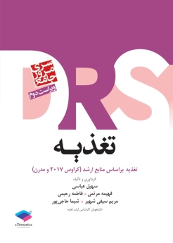  مرور جامع تغذیه DRS