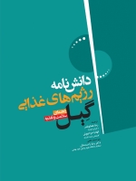 دانش نامه رژیم های غذایی گیل