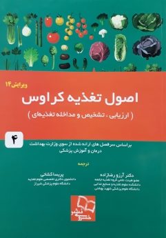 اصول تغذیه کراوس ( ارزیابی، تشخیص و مداخله تغذیه ای) جلد 4 