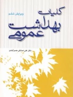 کلیات بهداشت عمومی 