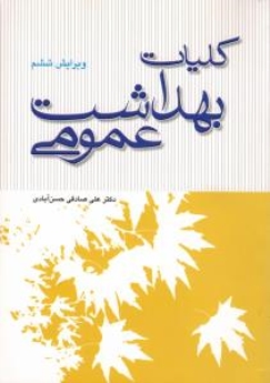 کلیات بهداشت عمومی 