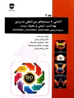 آشنایی با سیستم های بین المللی مدیریتی بهداشت ،ایمنی و محیط زیست :جلد دوم 