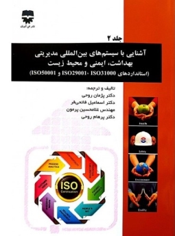 آشنایی با سیستم های بین المللی مدیریتی بهداشت ،ایمنی و محیط زیست :جلد دوم 
