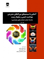 آشنایی با سیستم های بین المللی مدیریتی بهداشت ،ایمنی و محیط زیست :جلد اول