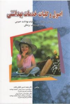 اصول و کلیات خدمات بهداشتی 