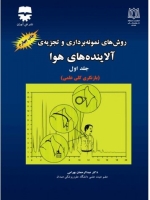 روشهای نمونه برداری از آلاینده های هوا، جلد اول بازنگری کلی علمی 