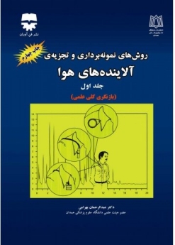 روشهای نمونه برداری از آلاینده های هوا، جلد اول بازنگری کلی علمی 