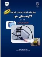  روشهای نمونه برداری و تجزیه ی آلاینده های هوا ، جلد دوم بازنگری کلی علمی 