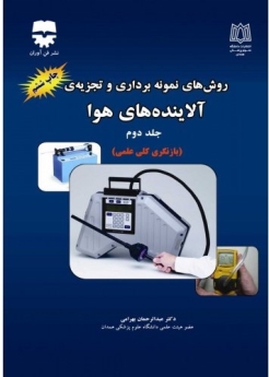  روشهای نمونه برداری و تجزیه ی آلاینده های هوا ، جلد دوم بازنگری کلی علمی 