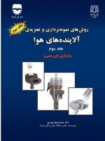 روشهای نمونه برداری و تجزیه ی آلاینده های هوا جلد 3 بازنگری کلی علمی 