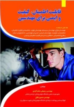 قابلیت اطمینان کیفیت و ایمنی برای مهندسین قابل استفاده دانشجویان و اساتید رشته بهداشت حرفه ای ارگونومی صنایع ایمنی 
