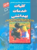 کلیات خدمات بهداشتی پارک ، درسنامه پزشکی پیشگیری و اجتماعی جلد دوم