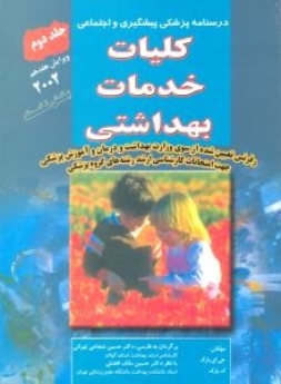 کلیات خدمات بهداشتی پارک ، درسنامه پزشکی پیشگیری و اجتماعی جلد دوم