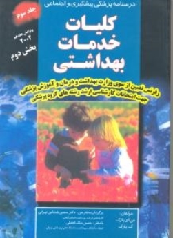 کلیات خدمات بهداشتی پارک ، درسنامه پزشکی پیشگیری و اجتماعی جلد سوم