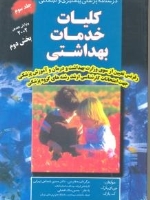 کلیات خدمات بهداشتی پارک ، درسنامه پزشکی پیشگیری و اجتماعی جلد سوم