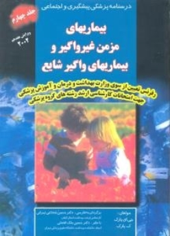 کلیات خدمات بهداشتی پارک ، درسنامه پزشکی پیشگیری و اجتماعی جلد چهارم