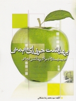 بهداشت حرفه ای و ایمنی در بیمارستان ها و مراکز بهداشتی درمانی (به همراه CD)