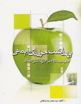 بهداشت حرفه ای و ایمنی در بیمارستان ها و مراکز بهداشتی درمانی (به همراه CD)