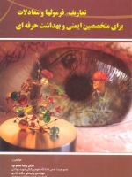 تعاریف، فرمولها و معادلات برای متخصصین ایمنی و بهداشت حرفه ای
