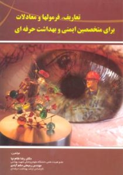 تعاریف، فرمولها و معادلات برای متخصصین ایمنی و بهداشت حرفه ای