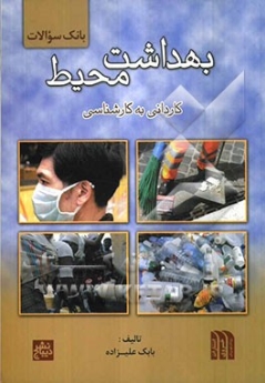 بانک سوالات بهداشت محیط کاردانی به کارشناسی