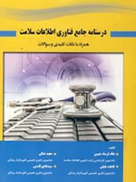 درسنامه جامع فناوری اطلاعات سلامت همراه با نکات کلیدی و سوالات 