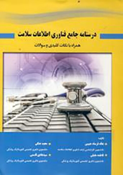 درسنامه جامع فناوری اطلاعات سلامت همراه با نکات کلیدی و سوالات 