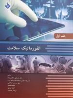 انفورماتیک سلامت جلد اول 