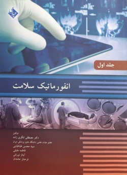 انفورماتیک سلامت جلد اول 