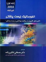 انفورماتیک زیست پزشکی جلد اول 2014 
