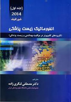 انفورماتیک زیست پزشکی جلد اول 2014 