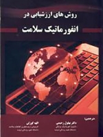 روش های ارزشیابی در انفورماتیک سلامت 