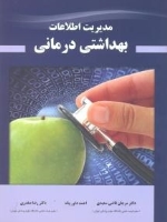 مدیریت اطلاعات بهداشتی درمانی