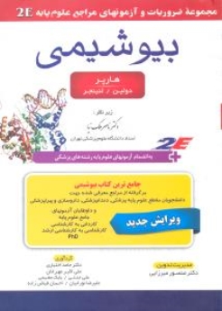 بیوشیمی هارپر-دولین-لنینجر 2E مجموعه ضروریات و آزمونهای مراجع علوم پایه 