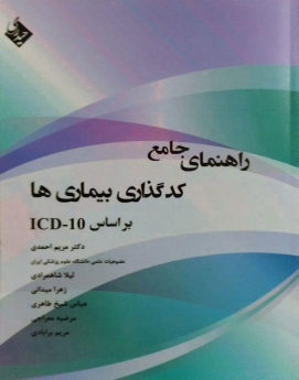  راهنمای جامع کد گذاری بیماری ها بر اساس icd10